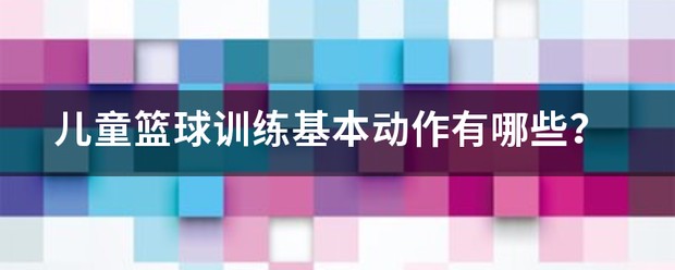 幼儿篮球训练比赛安排重点
